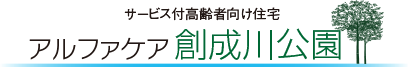 サービス付高齢者向け住宅 アルファケア創成川公園