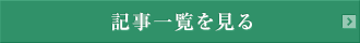 記事一覧を見る