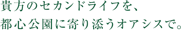 貴方のセカンドライフを、都心公園に寄り添うオアシスで。