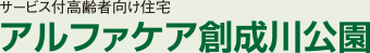 サービス付高齢者向け住宅 アルファケア創成川公園