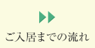 ご入居までの流れ