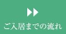 ご入居までの流れ