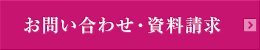 お問い合わせ・資料請求