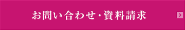 お問い合わせ・資料請求